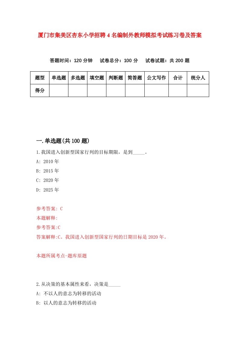 厦门市集美区杏东小学招聘4名编制外教师模拟考试练习卷及答案0