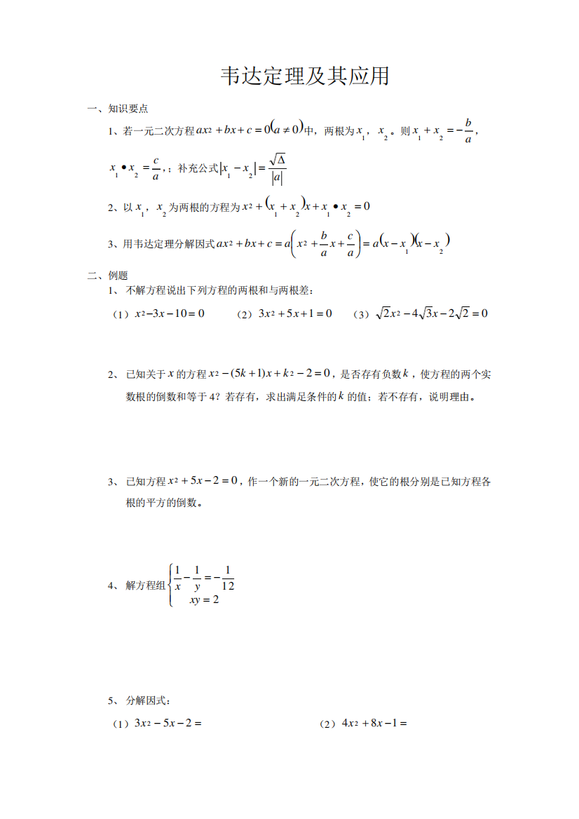 韦达定理及其应用