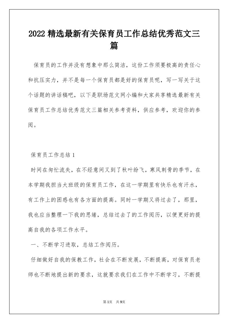 2022精选最新有关保育员工作总结优秀范文三篇