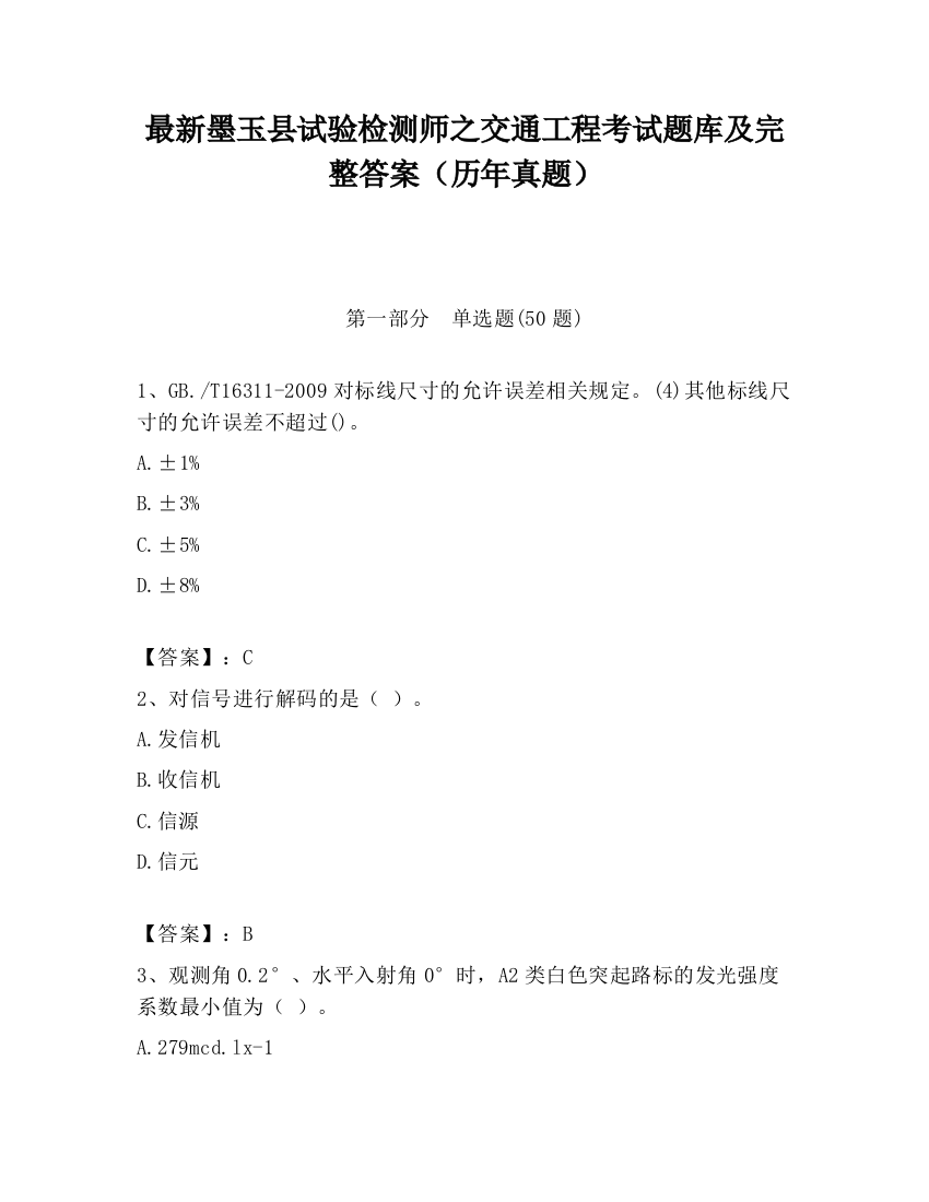 最新墨玉县试验检测师之交通工程考试题库及完整答案（历年真题）