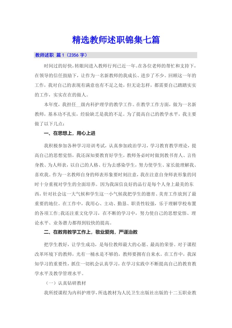 精选教师述职锦集七篇