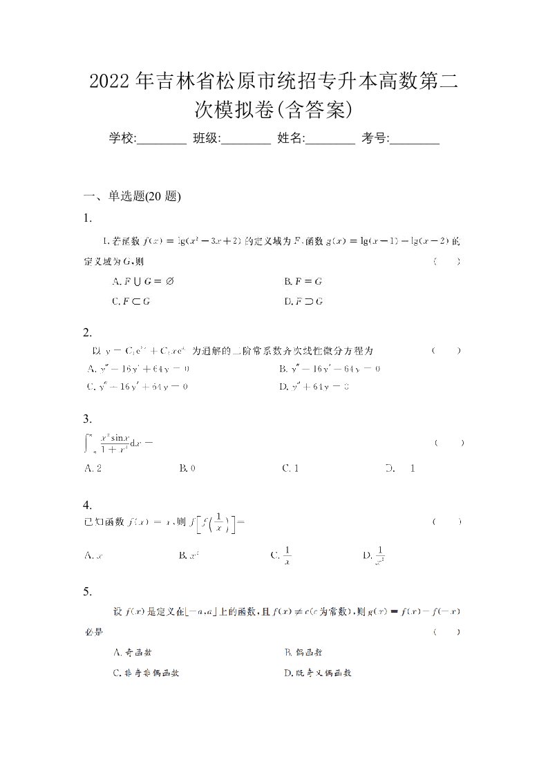 2022年吉林省松原市统招专升本高数第二次模拟卷含答案