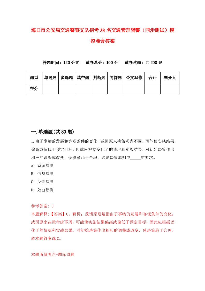 海口市公安局交通警察支队招考38名交通管理辅警同步测试模拟卷含答案4