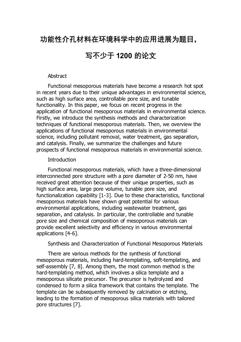 功能性介孔材料在环境科学中的应用进展