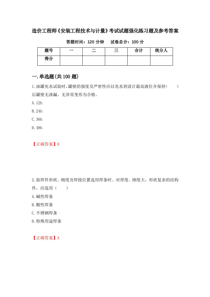 造价工程师安装工程技术与计量考试试题强化练习题及参考答案第72卷