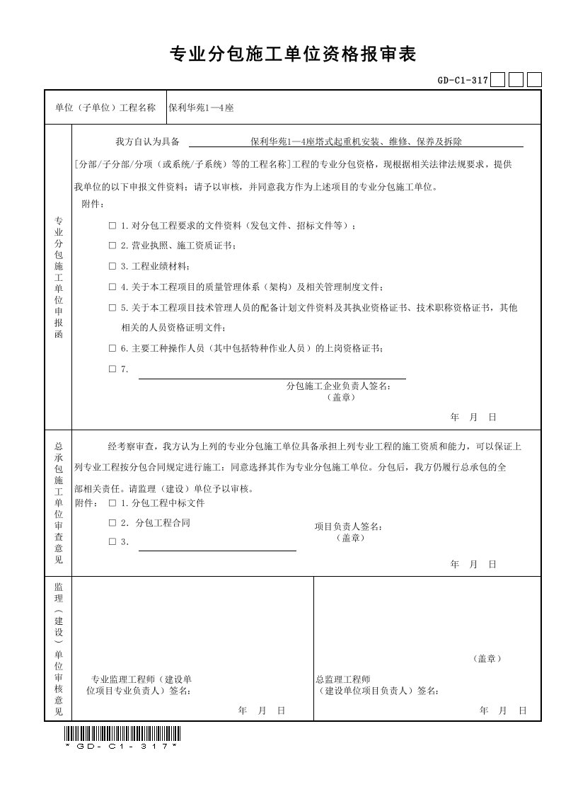 专业分包施工单位资格报审表G