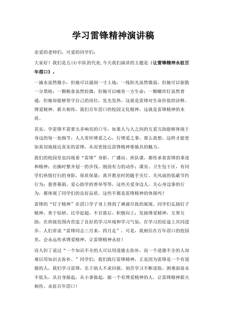 学习雷锋精神演讲稿