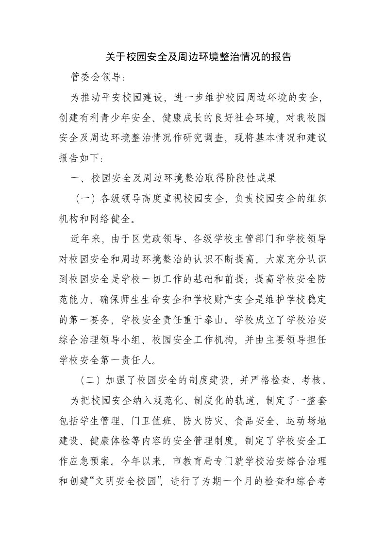 关于校园安全和周边环境整治情况的调研报告