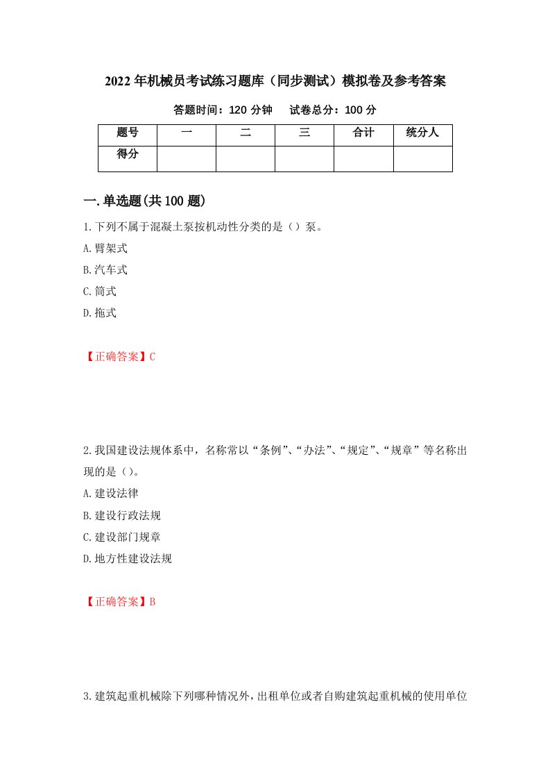 2022年机械员考试练习题库同步测试模拟卷及参考答案第97卷