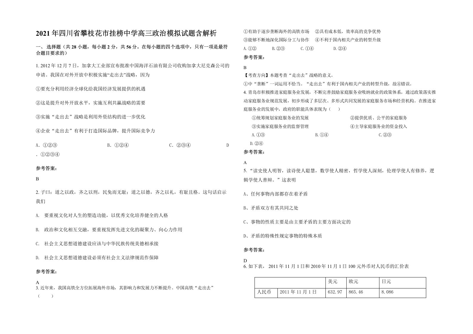 2021年四川省攀枝花市挂榜中学高三政治模拟试题含解析