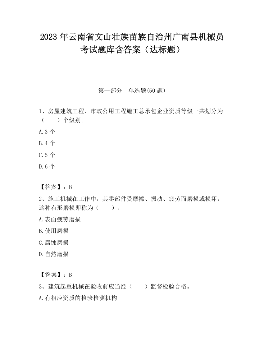 2023年云南省文山壮族苗族自治州广南县机械员考试题库含答案（达标题）