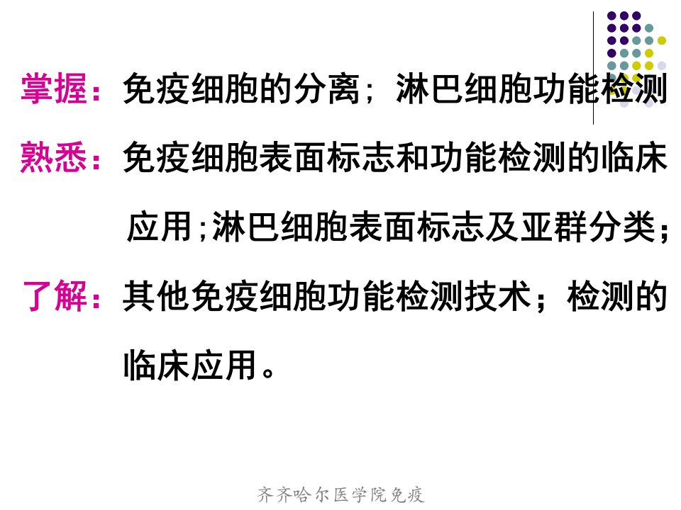 第15章免疫细胞标志与功能检测技术分析课件