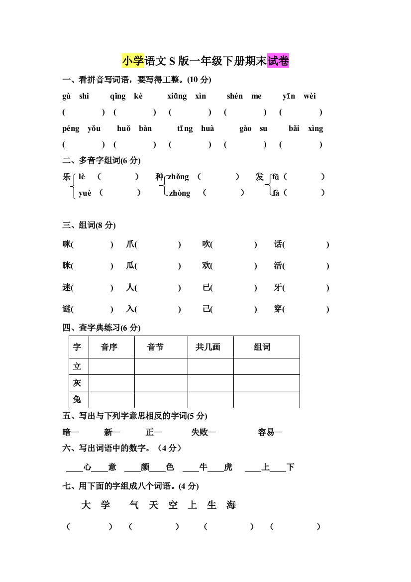 小学语文S版一年级下册期末试卷