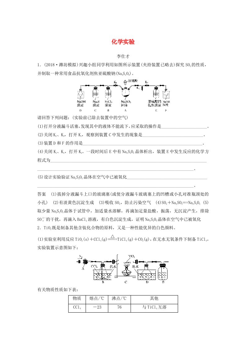 2019高考化学一轮复习化学实验强化训练含解析