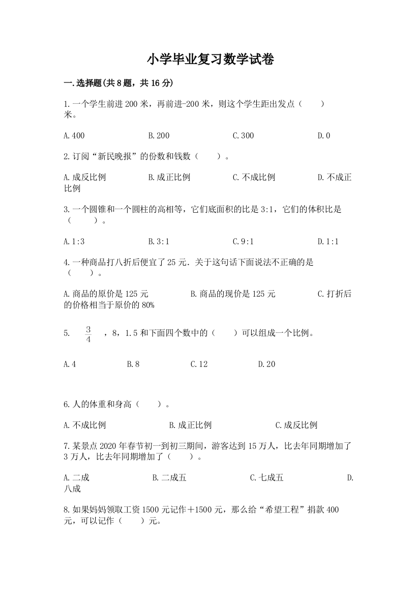 小学毕业复习数学试卷附答案（典型题）