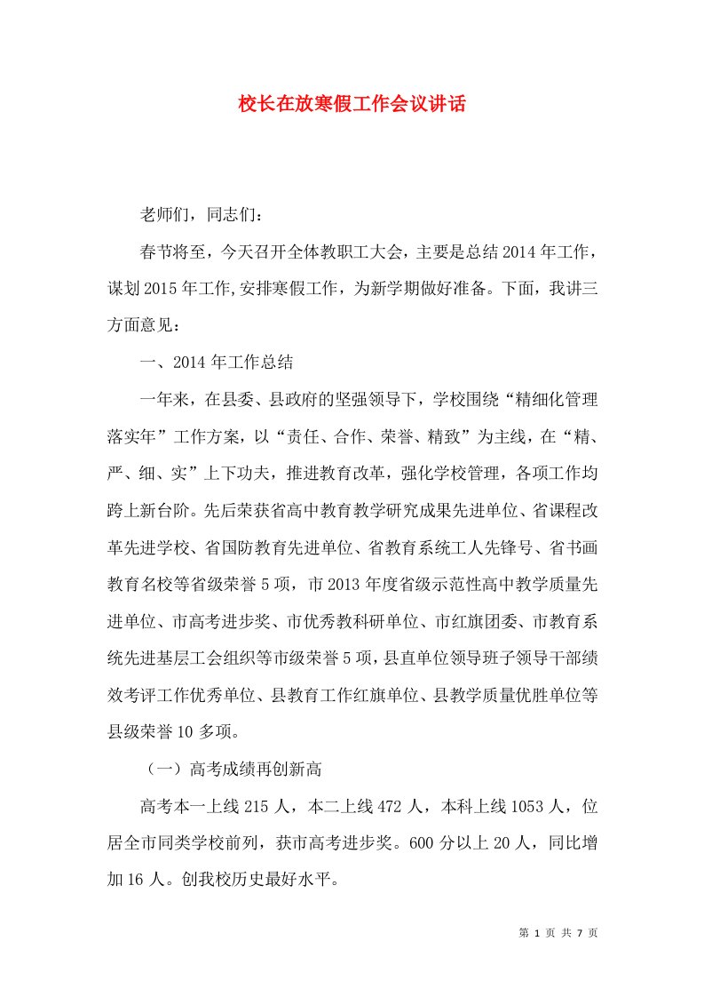 校长在放寒假工作会议讲话