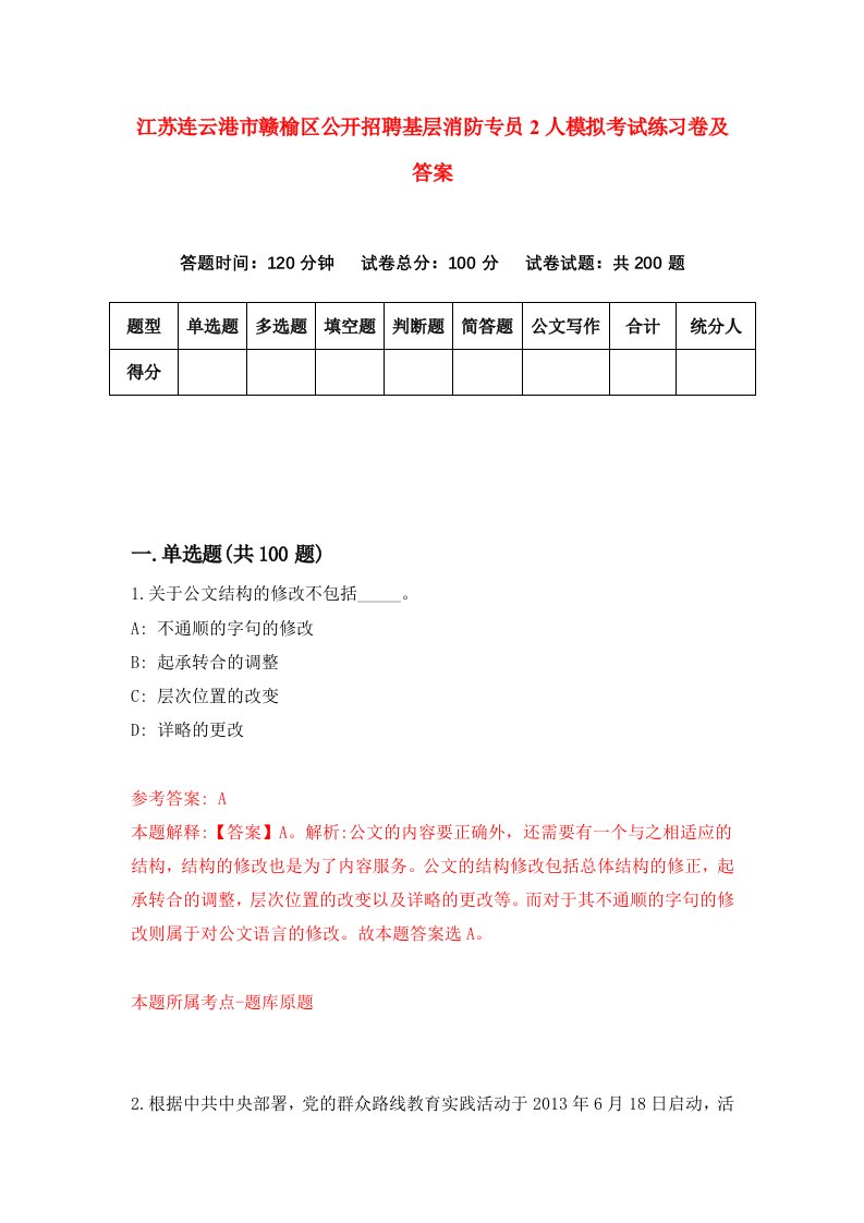 江苏连云港市赣榆区公开招聘基层消防专员2人模拟考试练习卷及答案6