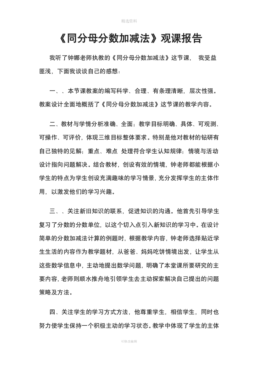 《同分母分数加减法》观课报告