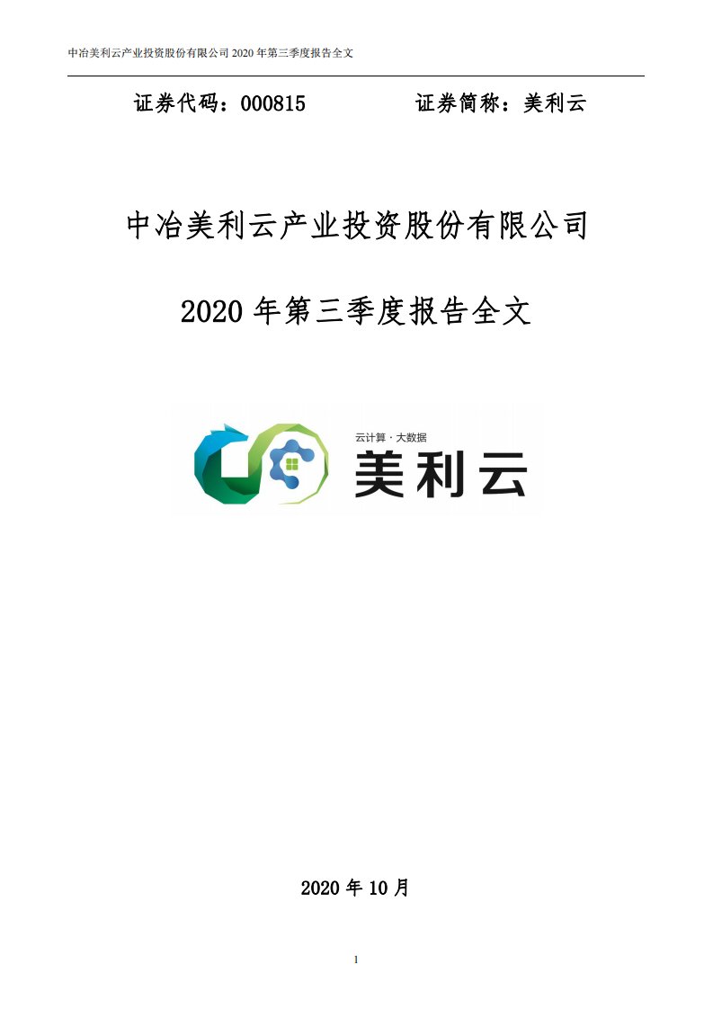 深交所-美利云：2020年第三季度报告全文-20201029