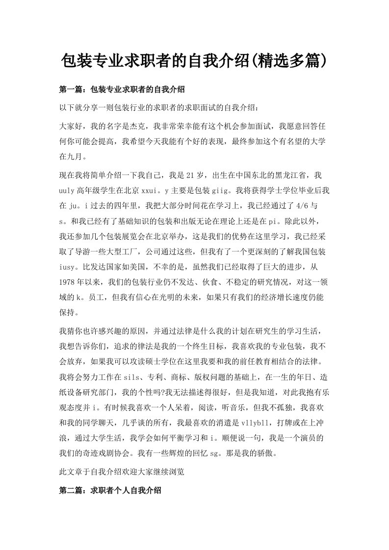 包装专业求职者的自我介绍精选多篇