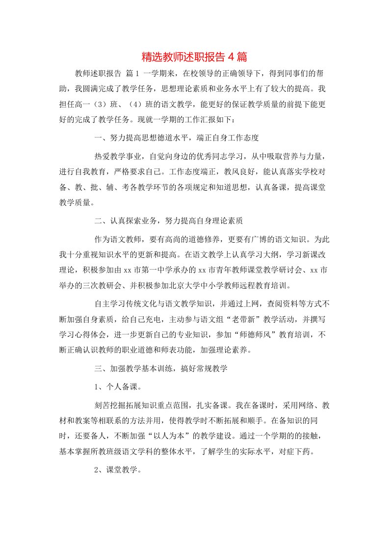 精选教师述职报告4篇