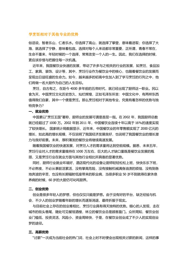 学烹饪相对于其他专业的优势