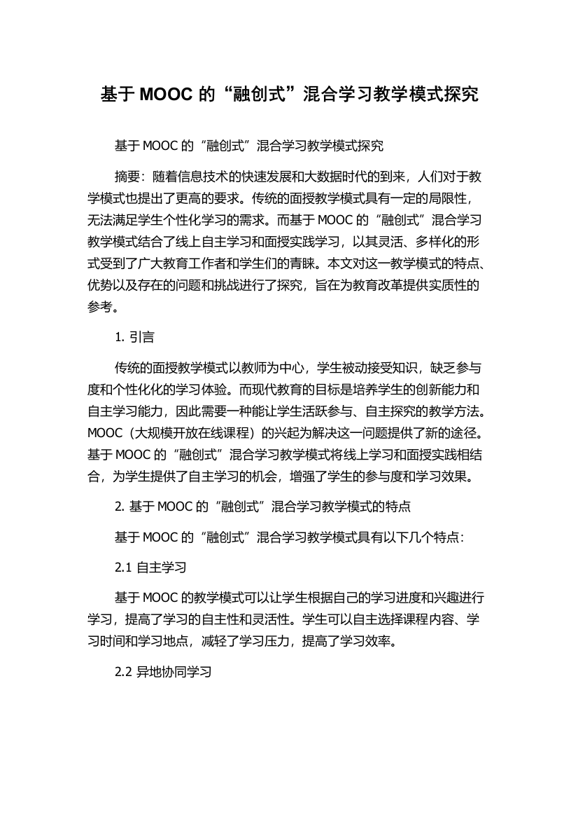 基于MOOC的“融创式”混合学习教学模式探究