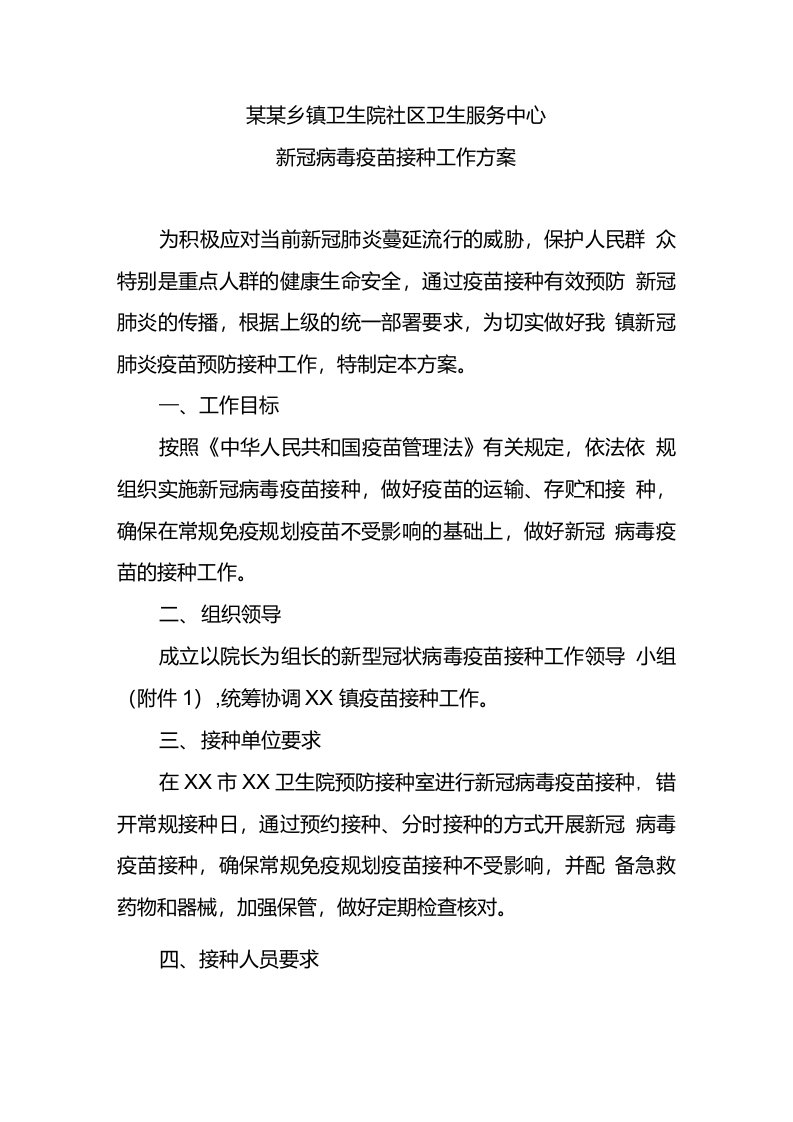 某某乡镇卫生院社区卫生服务中心新冠病毒疫苗接种工作方案