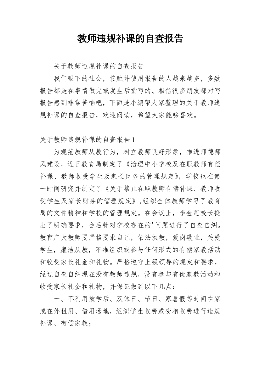 教师违规补课的自查报告_2