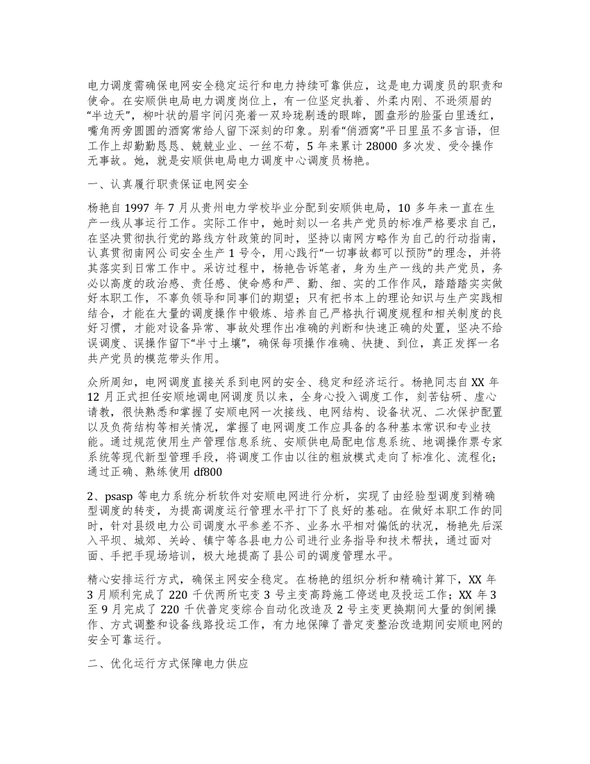 电力调度中心优秀调度员个人先进事迹材料