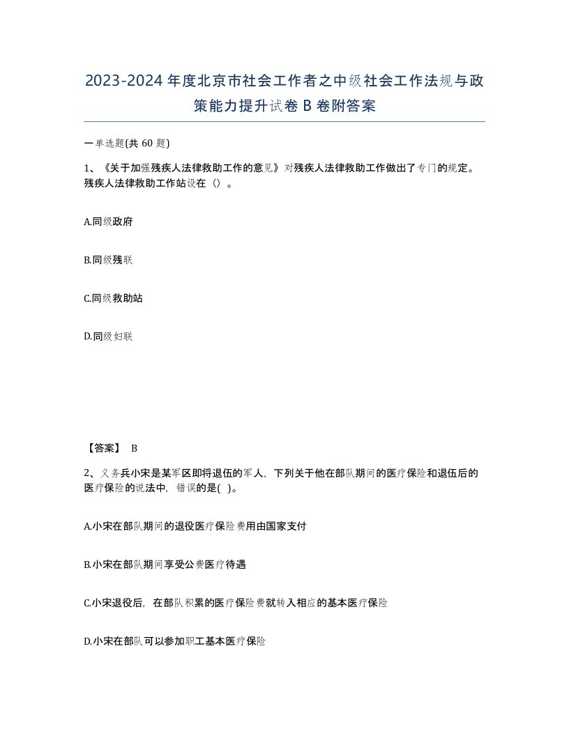 2023-2024年度北京市社会工作者之中级社会工作法规与政策能力提升试卷B卷附答案