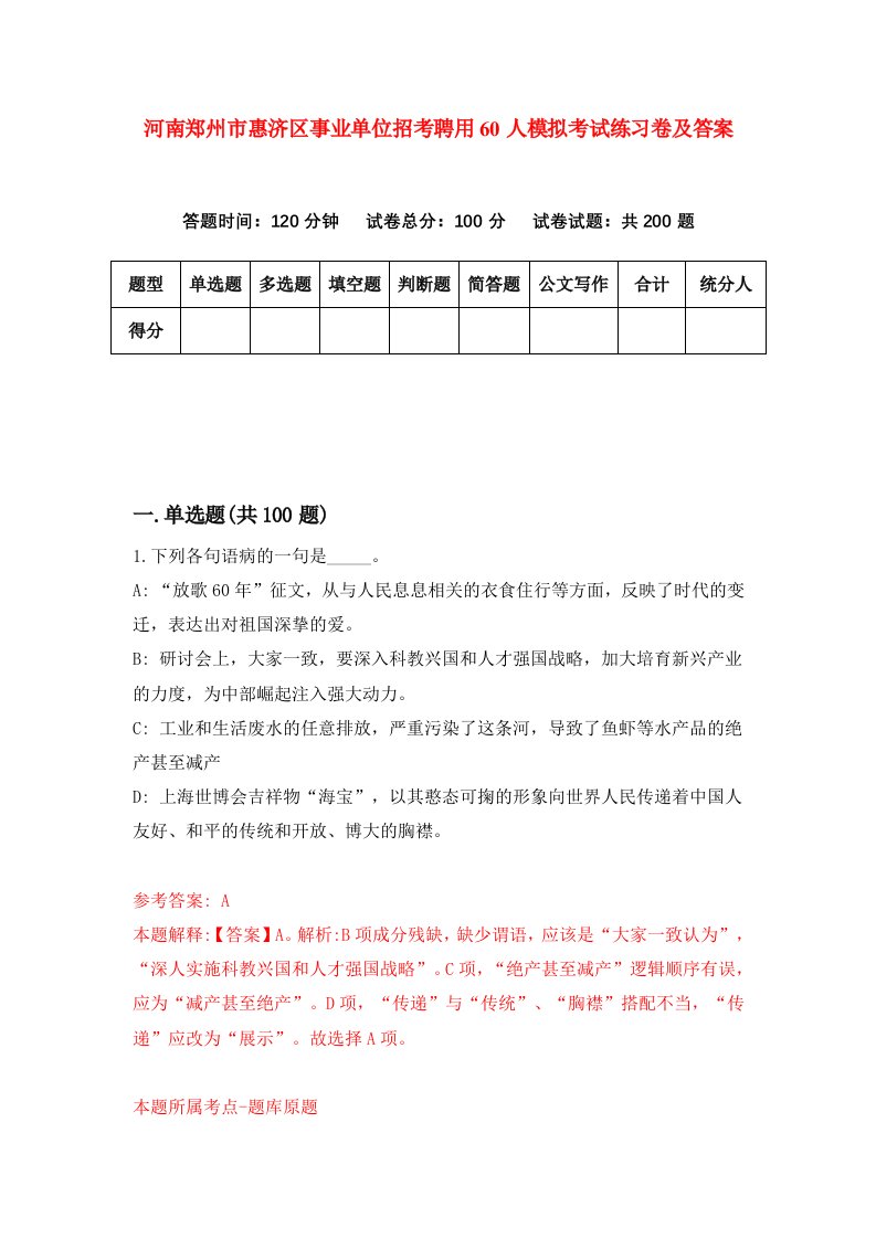 河南郑州市惠济区事业单位招考聘用60人模拟考试练习卷及答案第2次