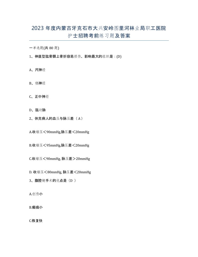 2023年度内蒙古牙克石市大兴安岭图里河林业局职工医院护士招聘考前练习题及答案