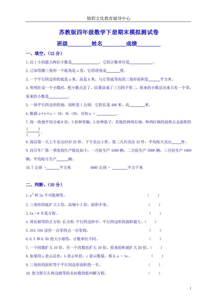 (完整word版)苏教版小学四年级下册数学期末试卷及答案-推荐文档