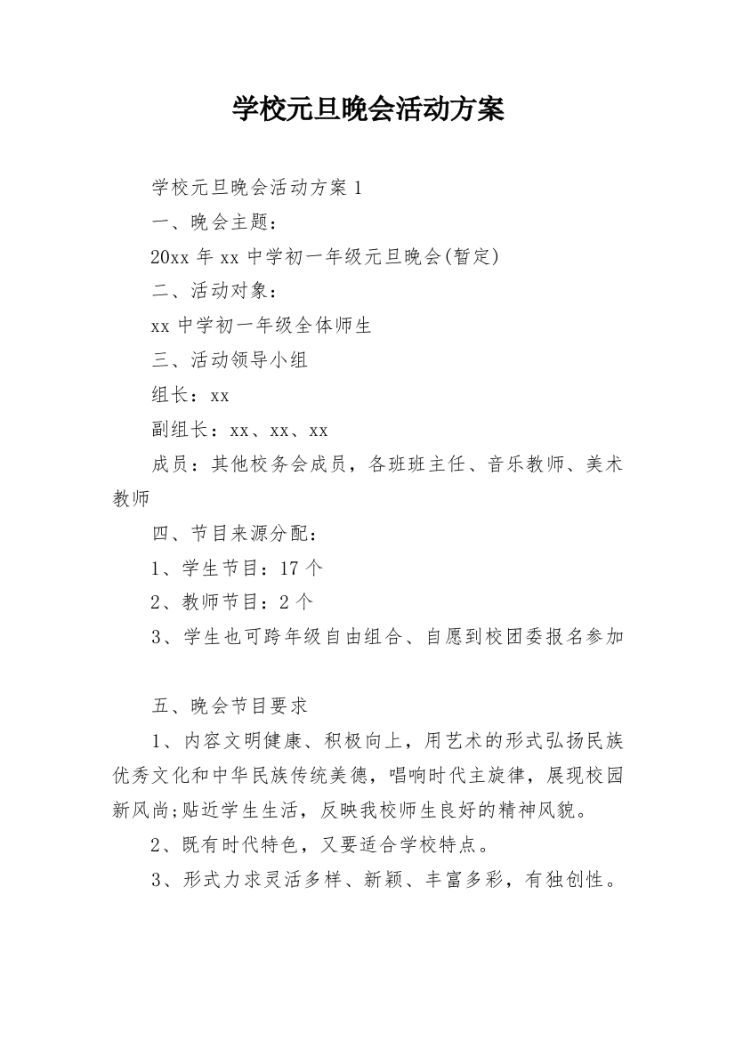 学校元旦晚会活动方案