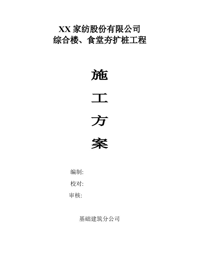 综合楼、食堂夯扩桩工程施工方案