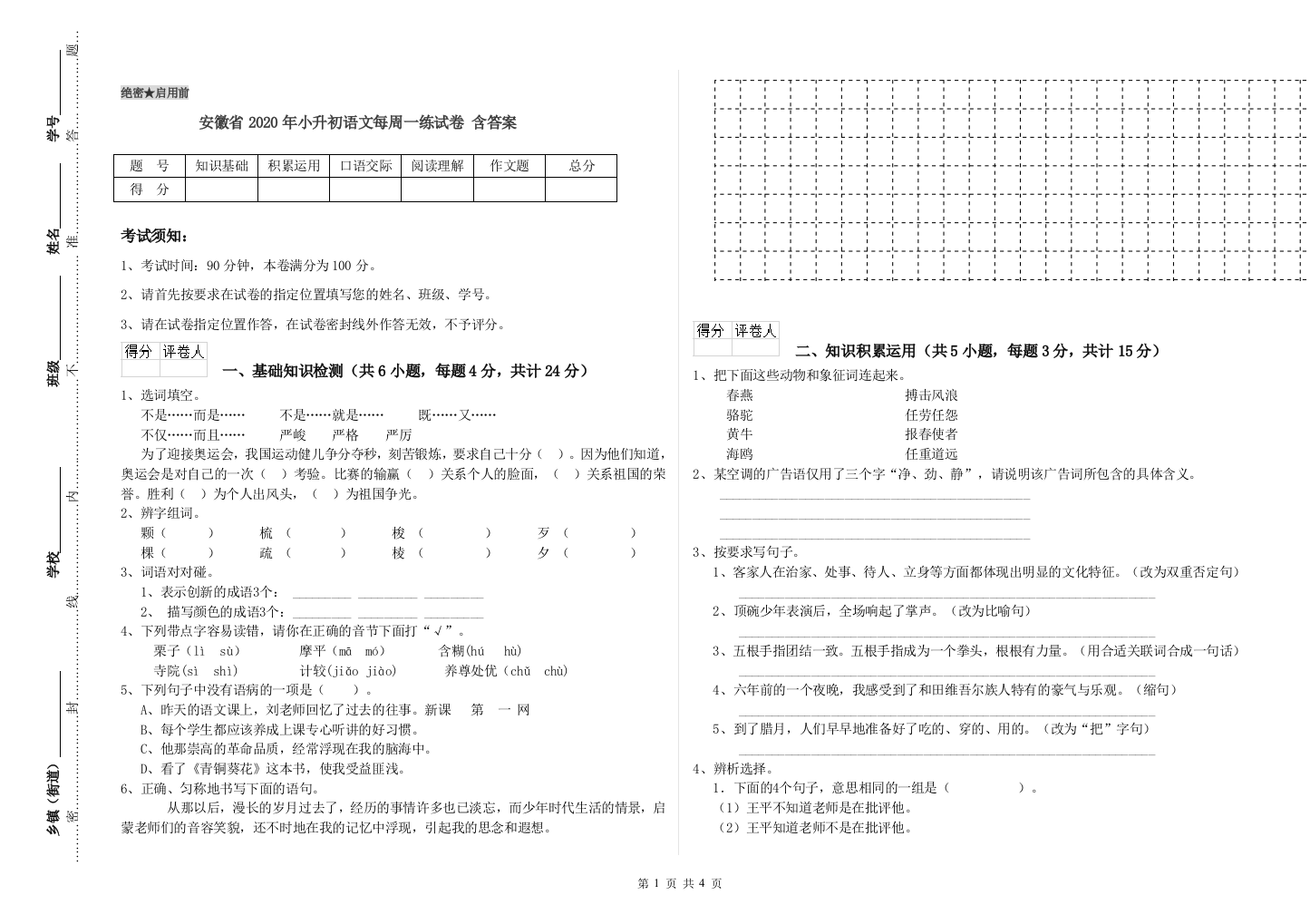 安徽省2020年小升初语文每周一练试卷-含答案