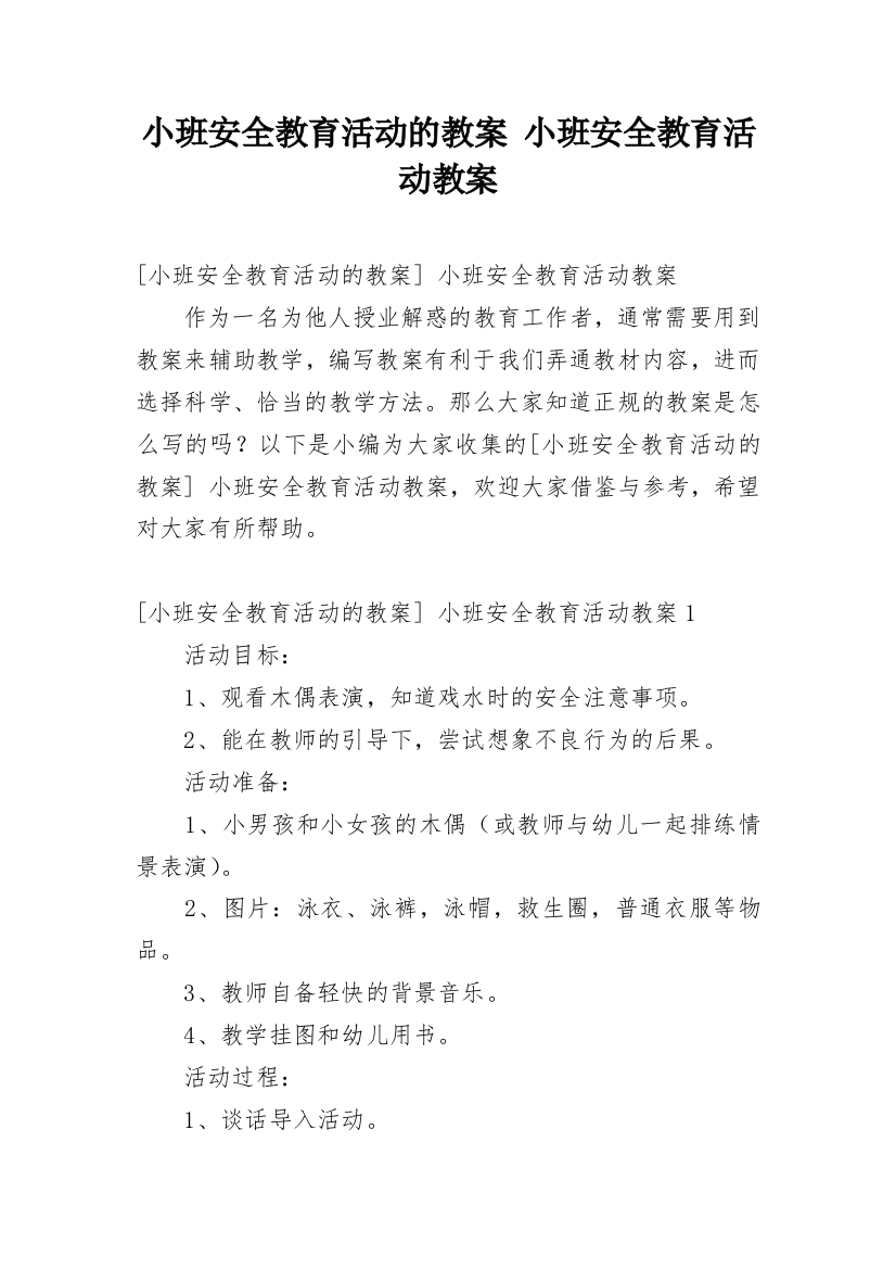 小班安全教育活动的教案