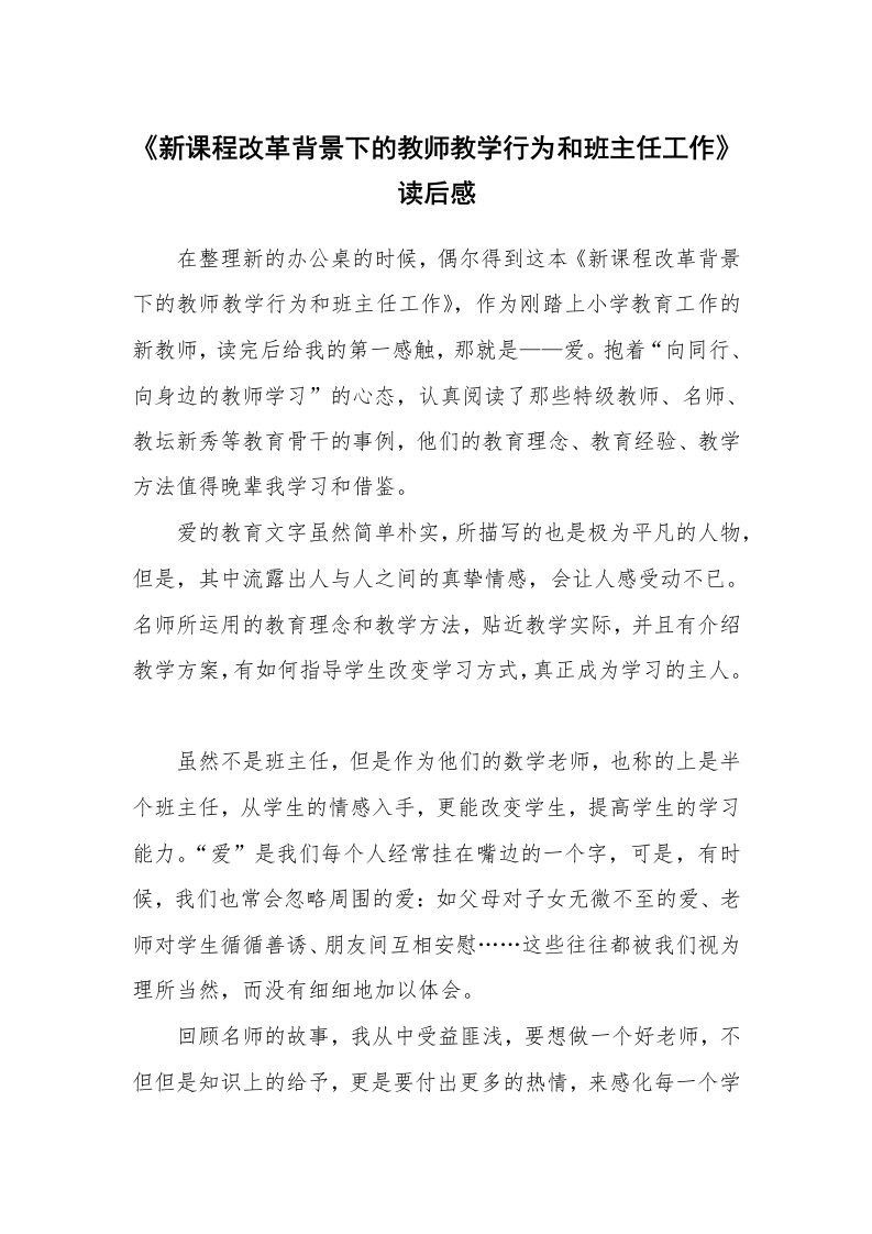 其他范文_读后感_《新课程改革背景下的教师教学行为和班主任工作》读后感