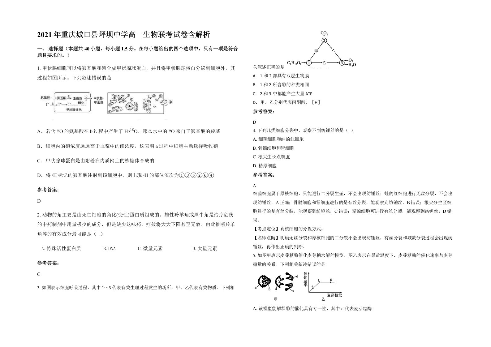 2021年重庆城口县坪坝中学高一生物联考试卷含解析