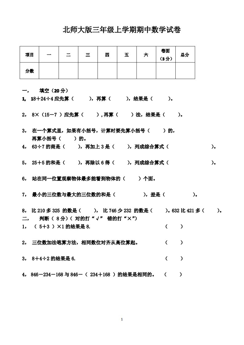 北师大版小学三年级上学期期中考试数学试卷及答案(共2套)