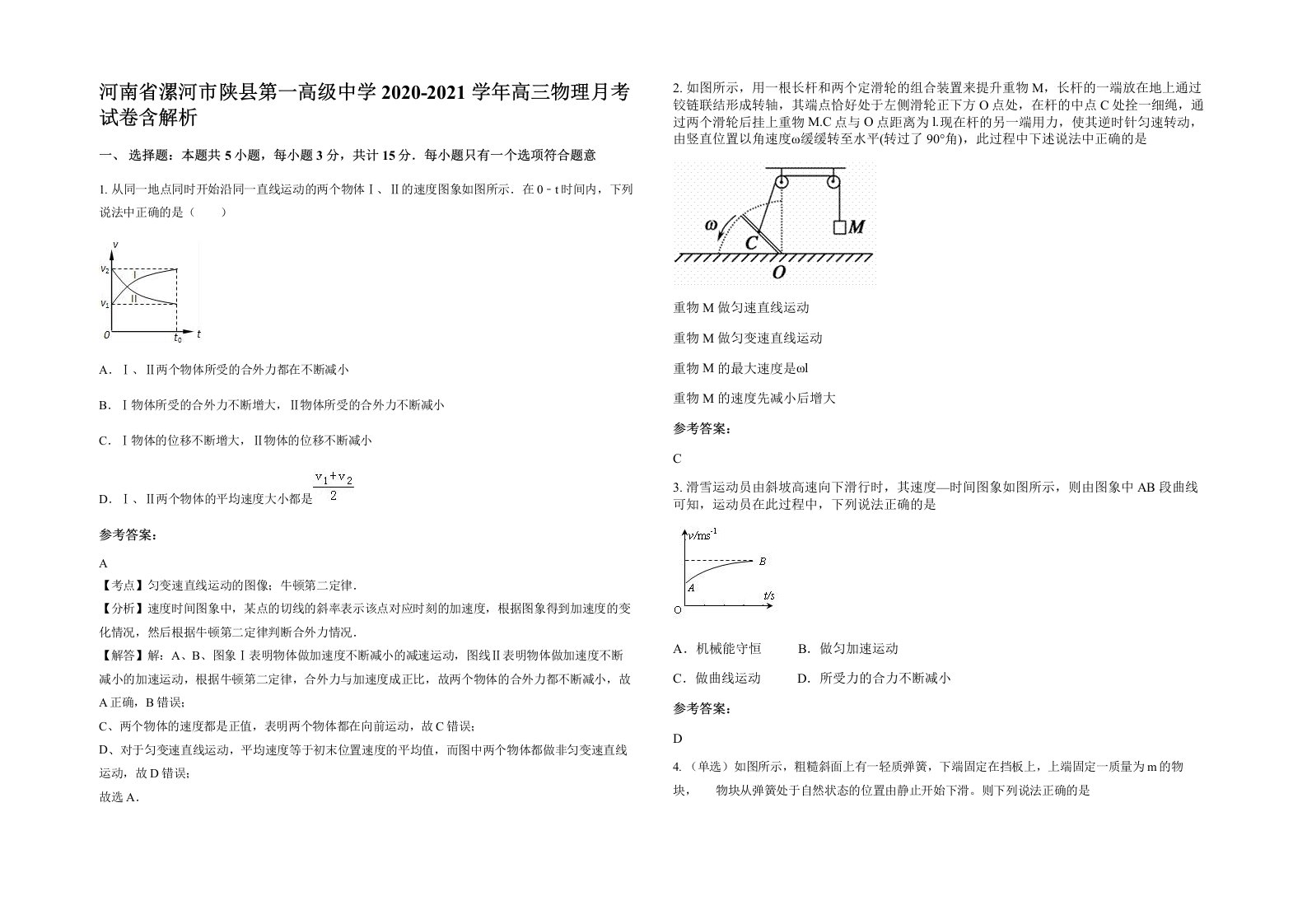 河南省漯河市陕县第一高级中学2020-2021学年高三物理月考试卷含解析