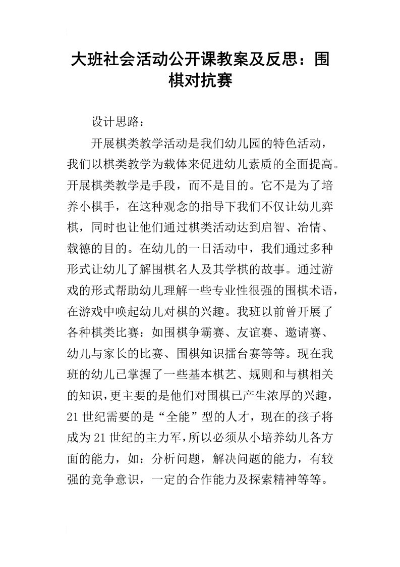 大班社会活动公开课教案及反思：围棋对抗赛