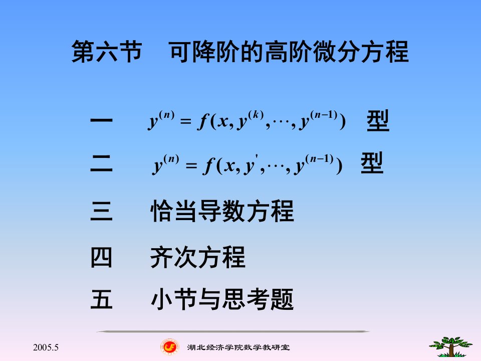 167127可降阶的高阶微分方程湖北经济学院