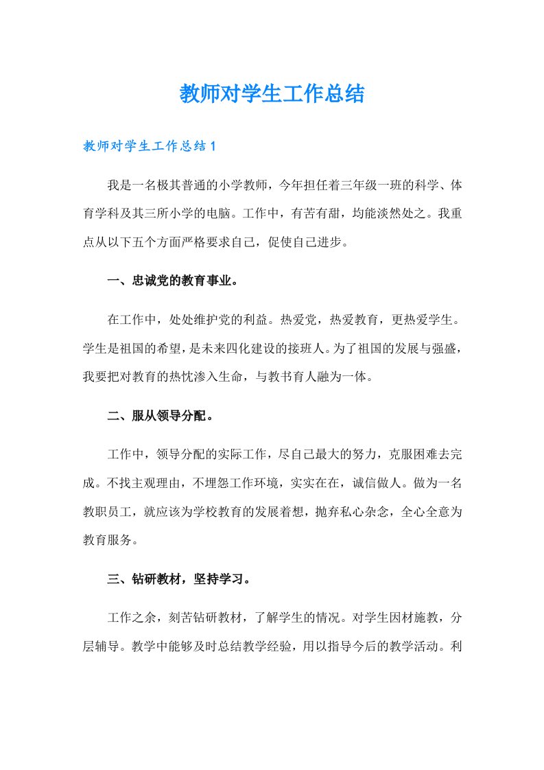 教师对学生工作总结