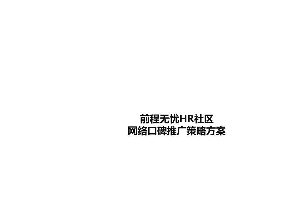 推荐-前程无忧HR社区网络口碑推广策略方案