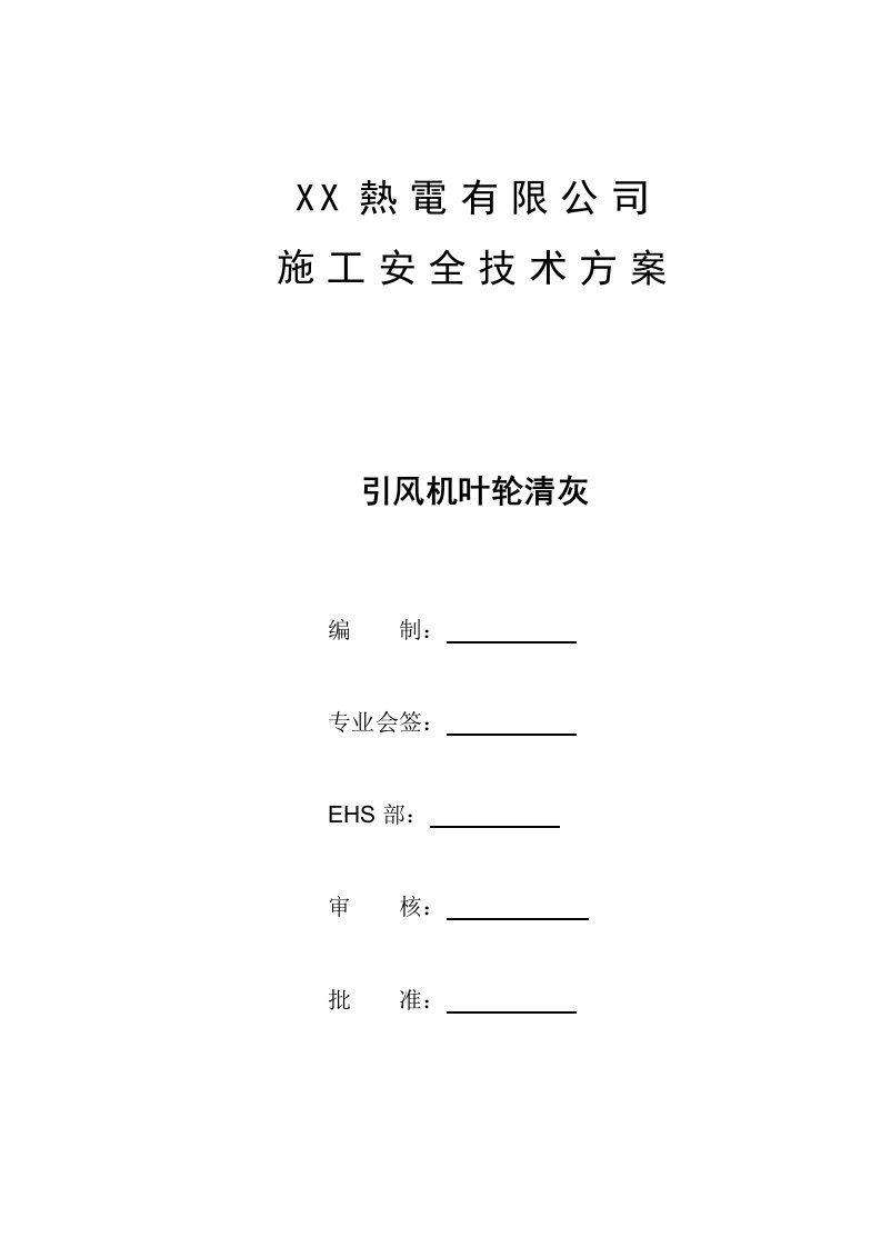 引风机叶轮清灰安全技术方案