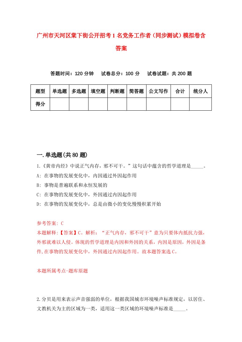 广州市天河区棠下街公开招考1名党务工作者同步测试模拟卷含答案4