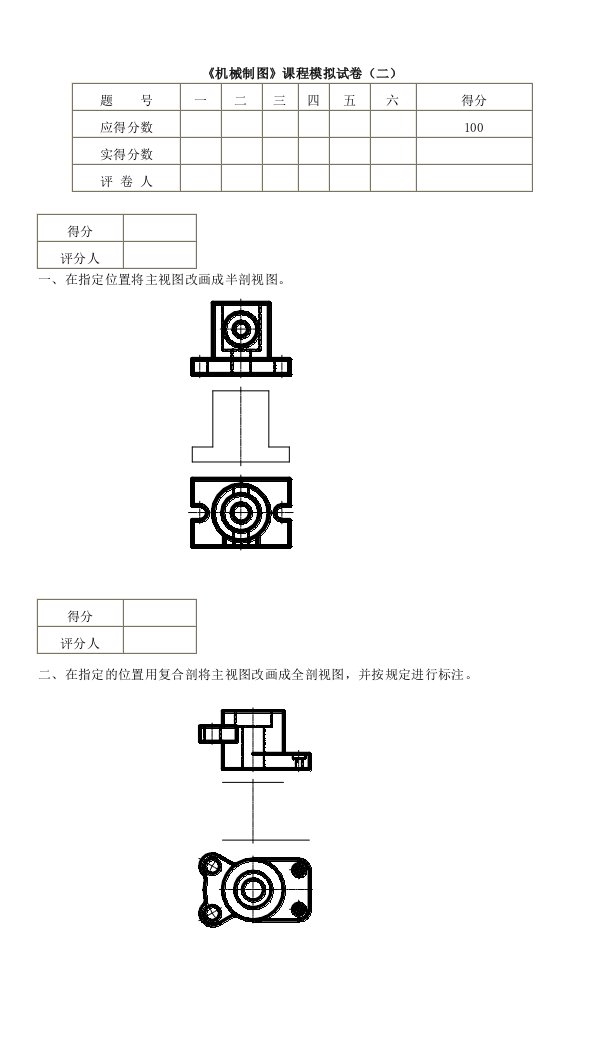 机械制图课程模拟试卷(二)