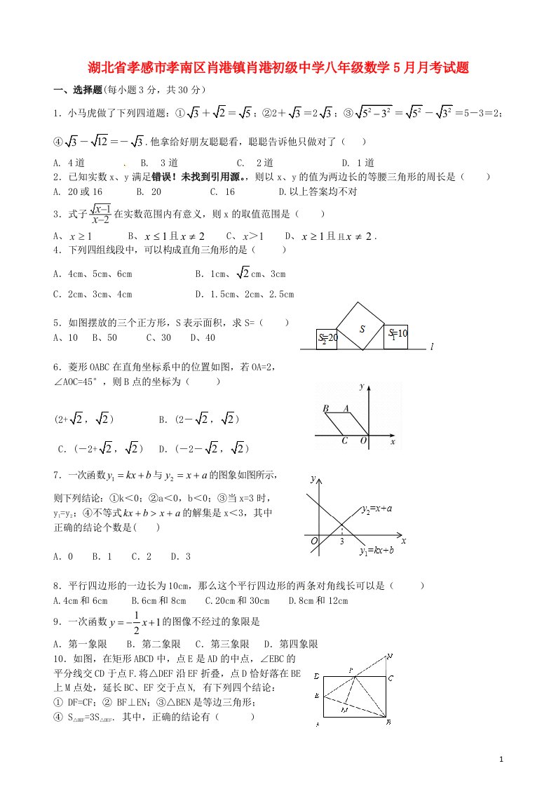 湖北省孝感市孝南区肖港镇肖港初级中学八级数学5月月考试题